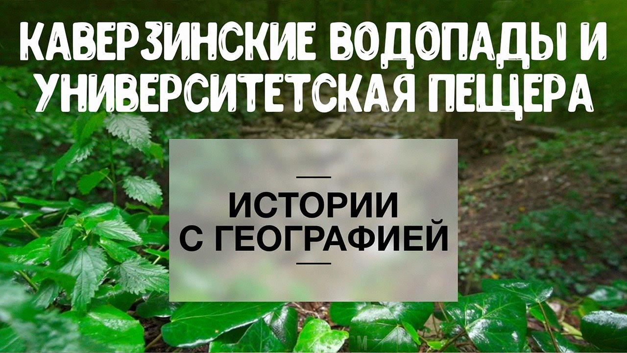 «Истории с географией» . Каверзинские водопады и Университетская пещера