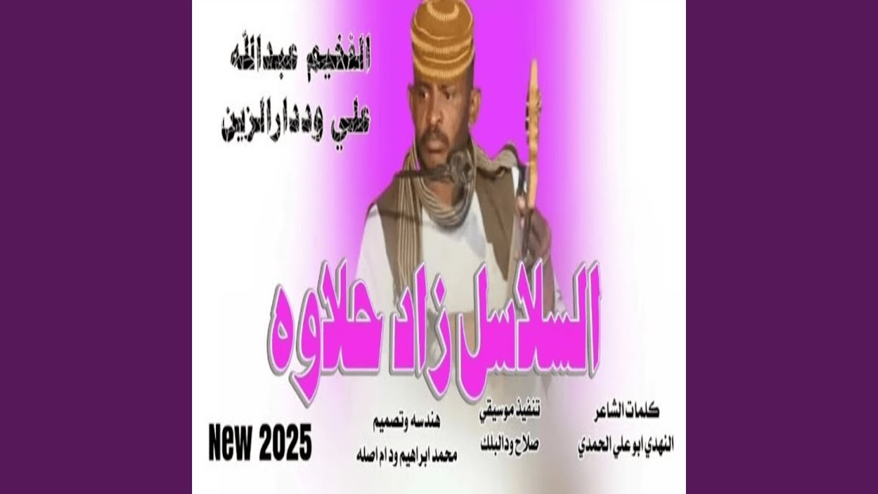 السلسل زاد حلاوه