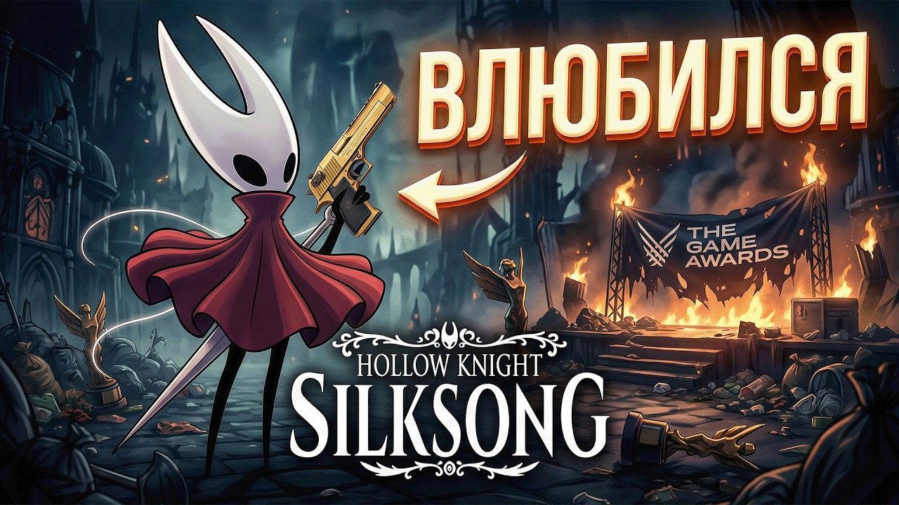 ПОЧЕМУ Silksong ВЗОРВАЛ, но не ПОБЕДИЛ