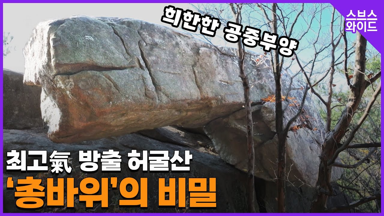 일부러 쌓았다? 수십 톤 바위가 떠있는 이유(안전주의)