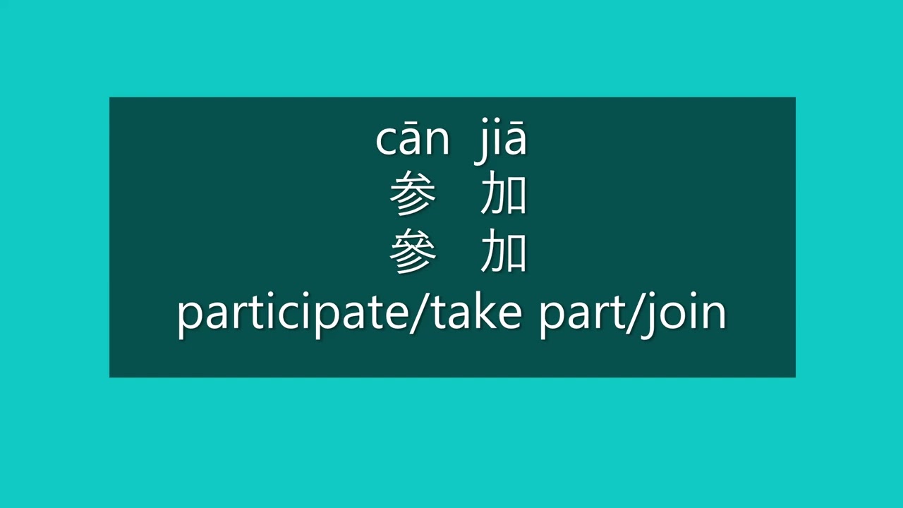 How to Say PARTICIPATE in Chinese | How to Pronounce PARTICIPATE in Mandarin | Learn Chinese HSK 2