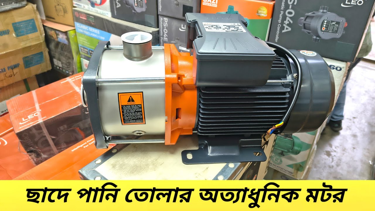 একবার ব্যবহার করলেই বুঝবেন কেন সবাই বলে—LEO মানেই Power 💪 | LEO মানেই Peace । Lifting water pump 