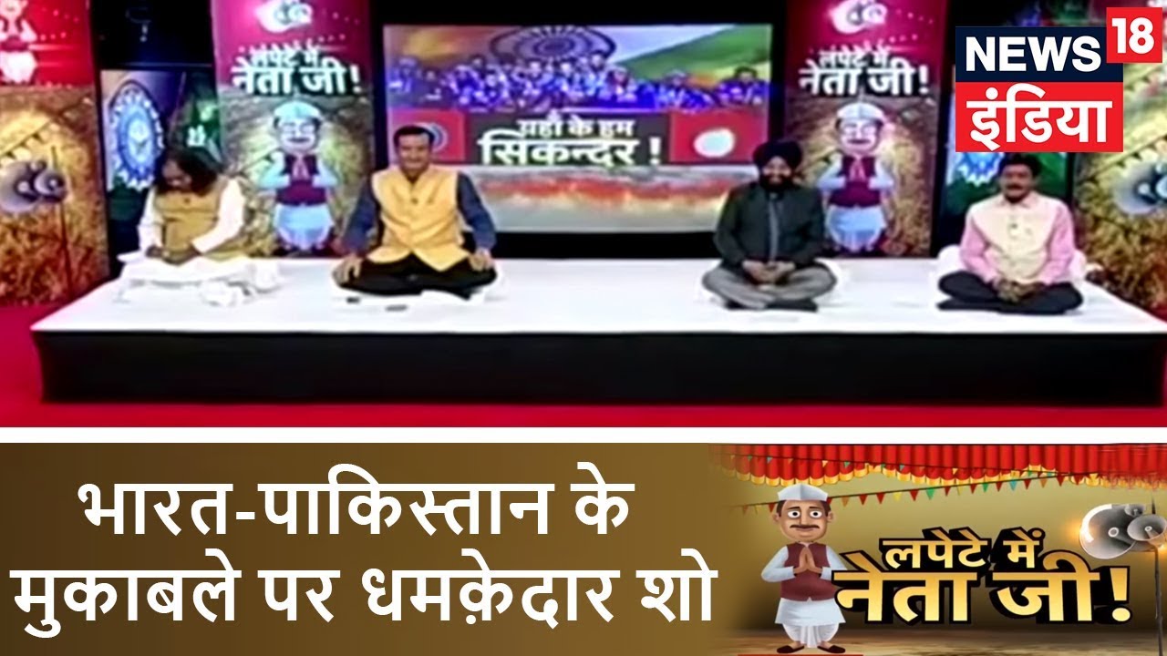 भारत-पाकिस्तान के मुकाबले पर धमक़ेदार शो | Lapete Mein Neetaji | News18 India