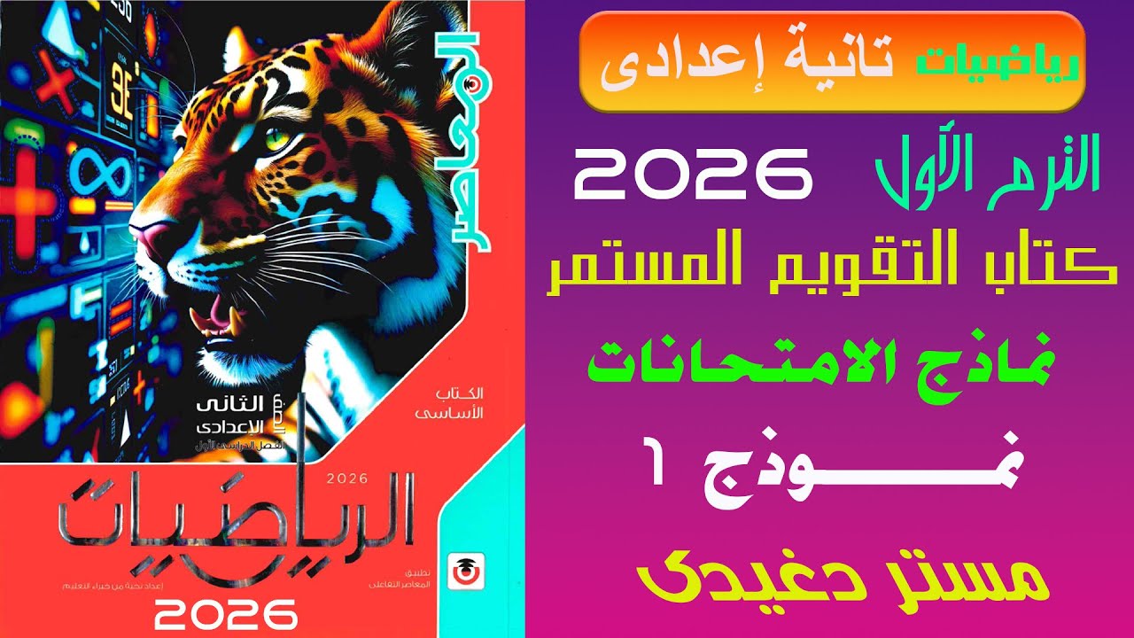 المراجعة النهائية❤️‍🔥الصف الثانى الاعدادى❤️‍🔥الترم الاول❤️‍🔥حل النموذج الاول❤️‍🔥كتاب المعاصر 2026💥
