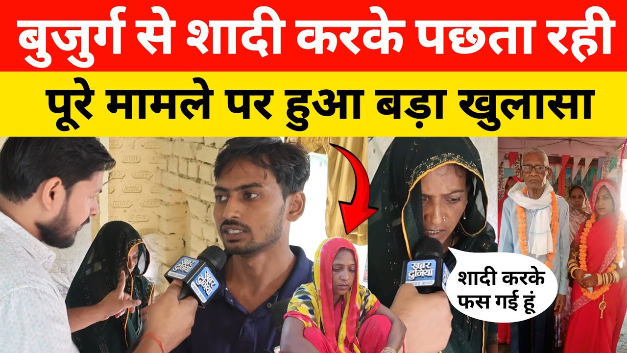 75 साल बुजुर्ग से शादी करके पछता रही🤦 पूरे मामले पर बड़ा खुलासा 😱 अगुआ आजाद आ गया सामने,,,,