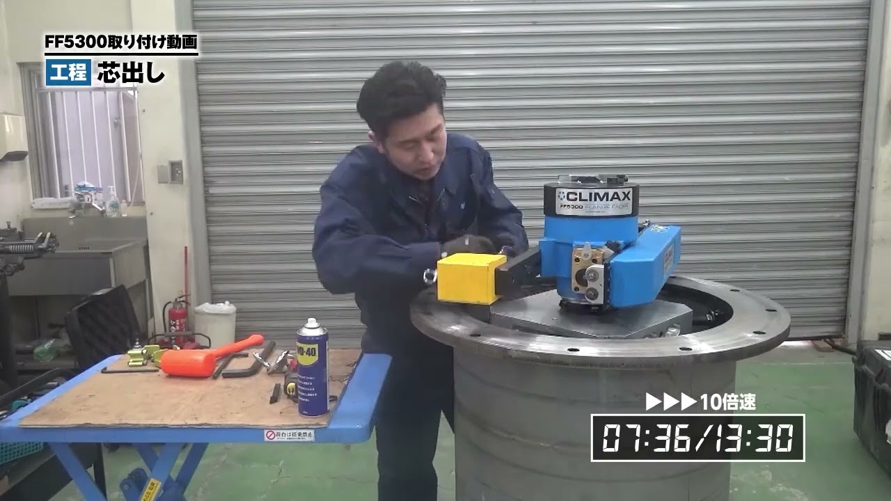 (ノーカット版)FF5300設置迄の一部始終 プラントメンテナンス・フランジフェイサー クライマックス CLIMAX