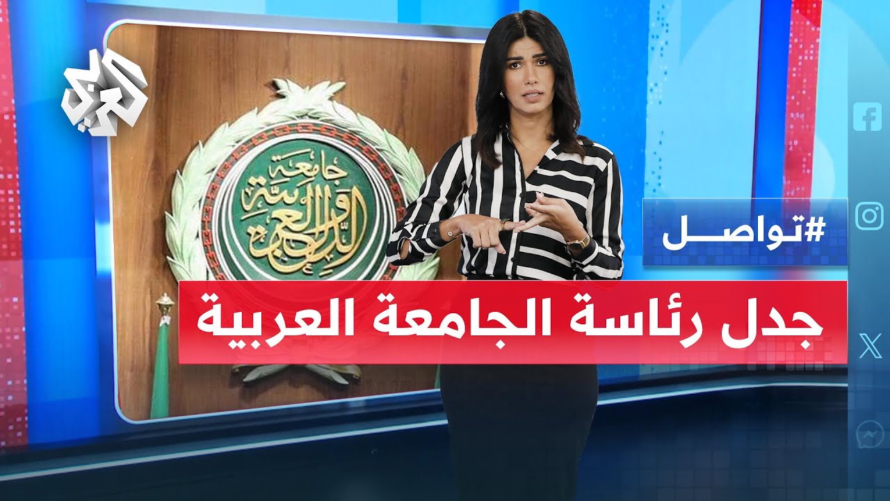 لماذا تحتكر مصر المنصب؟ .. جدل حول هوية الأمين العام القادم لجامعة الدول العربية│ تواصل