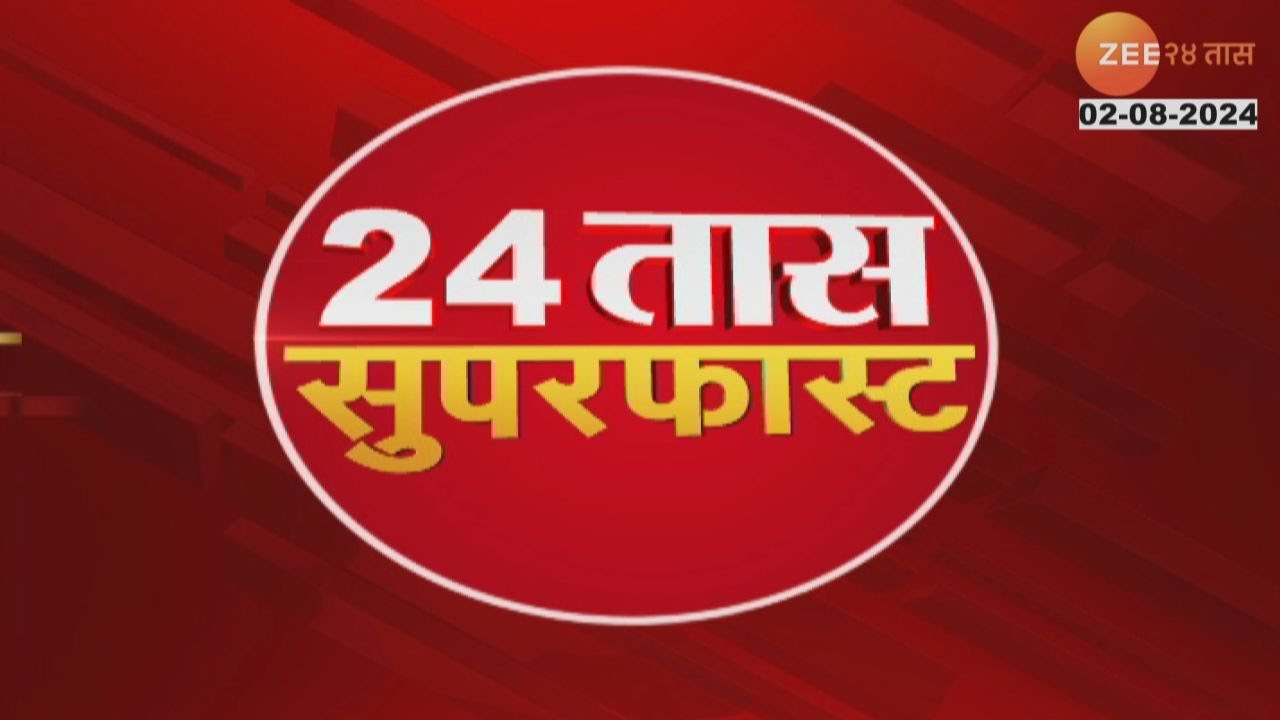 24 Taas SuperFast | 24 तास सुपरफास्ट |  8.00 AM | 2nd August 2024 | झी २४ तास | Zee 24 Taas