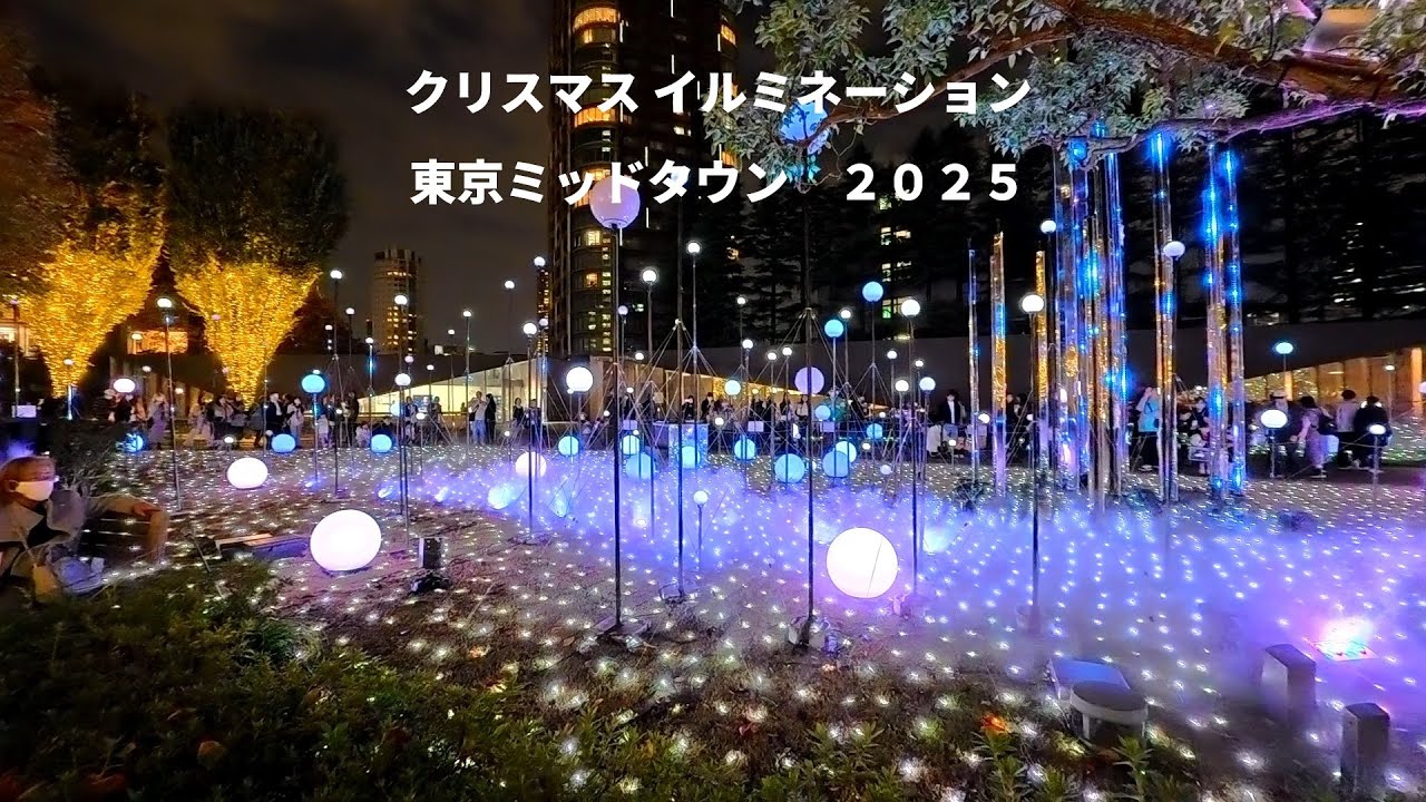 2025 Tokyo Christmas Illuminations #Tokyo Midtown #東京ミッドタウン #クリスマスイルミネーション
