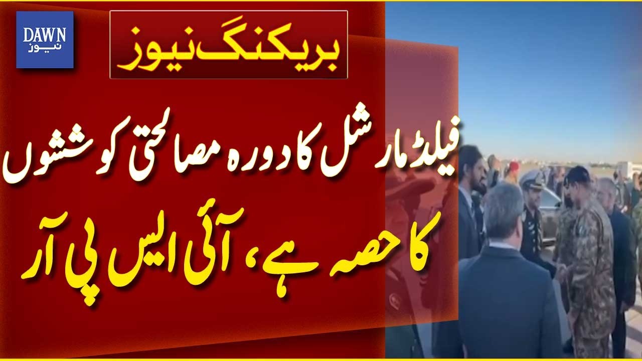 Field Marshal&rsquo;s Visit Part of Mediation Efforts | ISPR | Breaking News | Dawn News