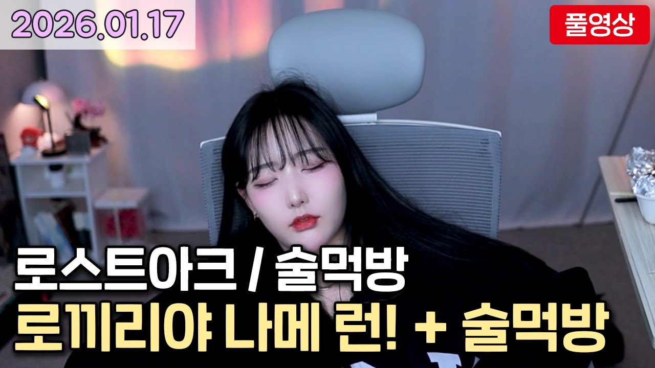 [26.01.17] 로끼리야 나메런! / 로스트아크, 술먹방