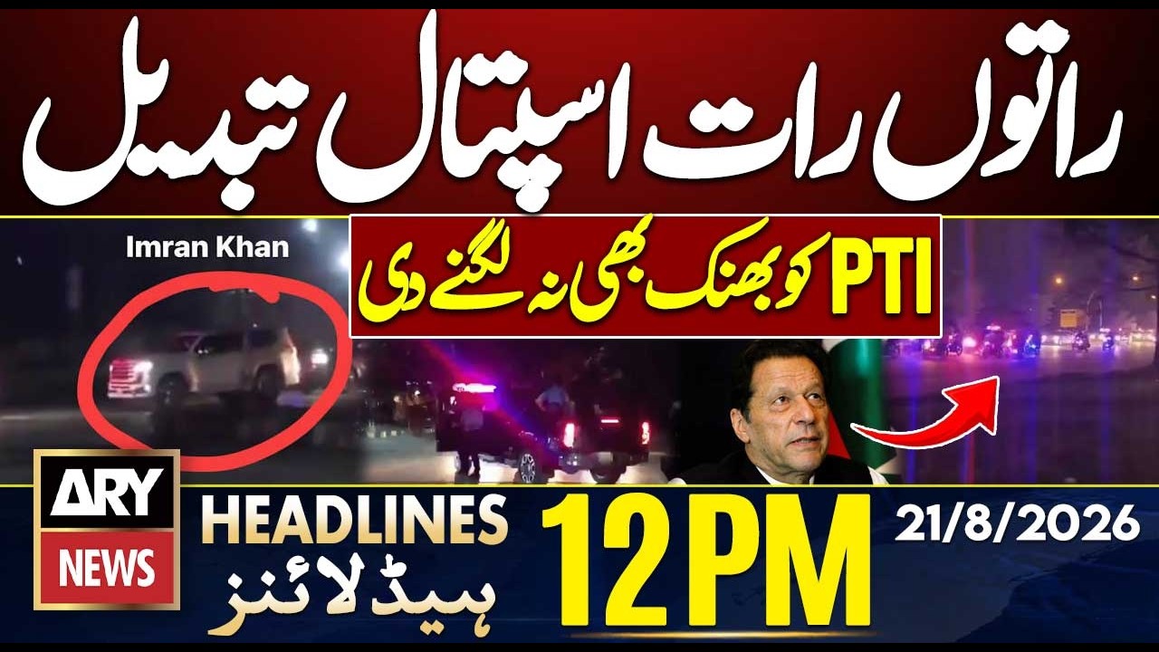 Imran Khan&rsquo;s Hospital Changed Overnight | ARY News 12 PM Headlines | 21st August 2026