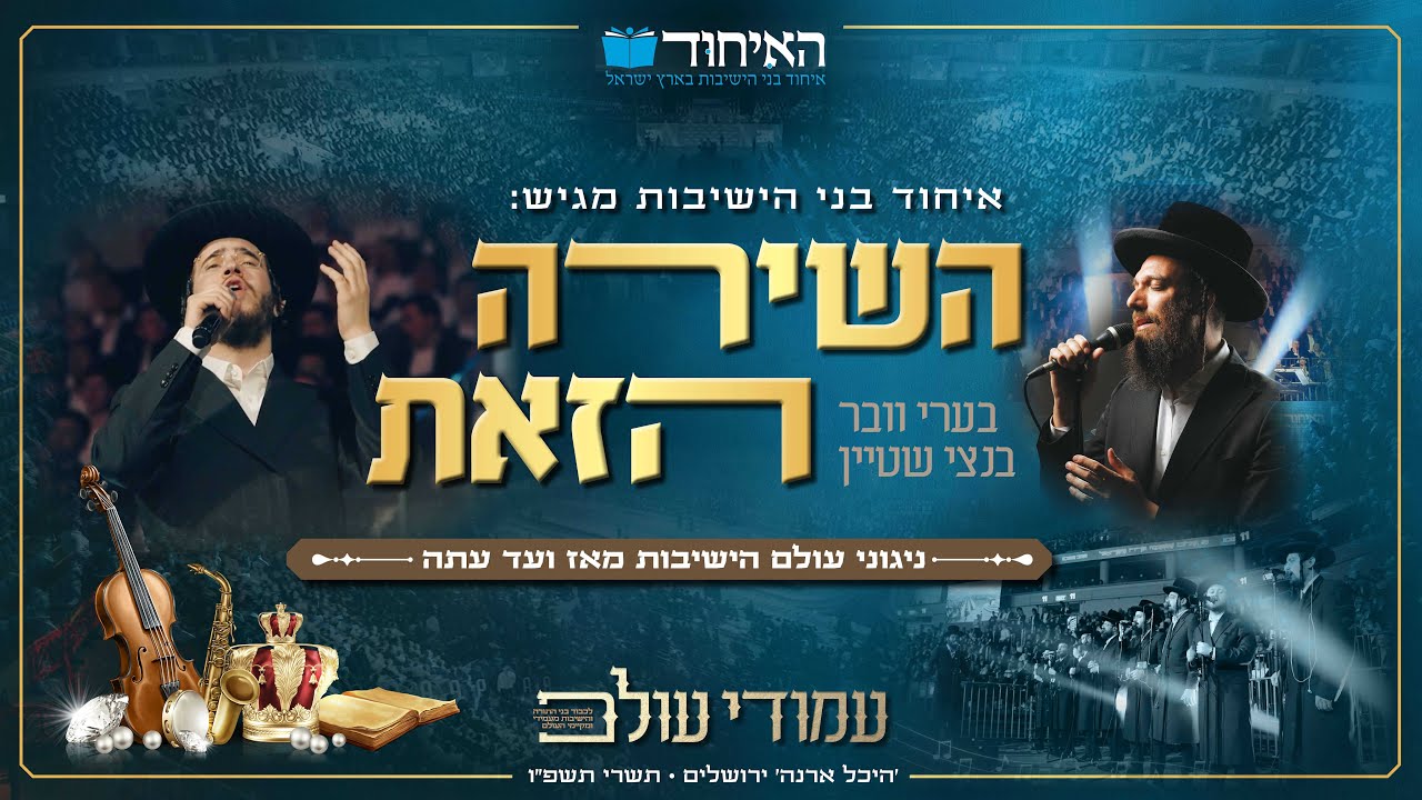 השירה הזאת – מסע מוסיקלי אל ניגוני עולם הישיבות | בערי וובר ובנצי שטיין