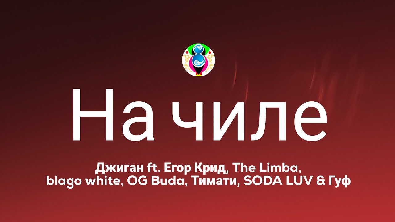 Джиган - На чиле (Текст/Lyrics) ft. Егор Крид, The Limba, blago, OG Buda, Тимати, SODA LUV, Гуф