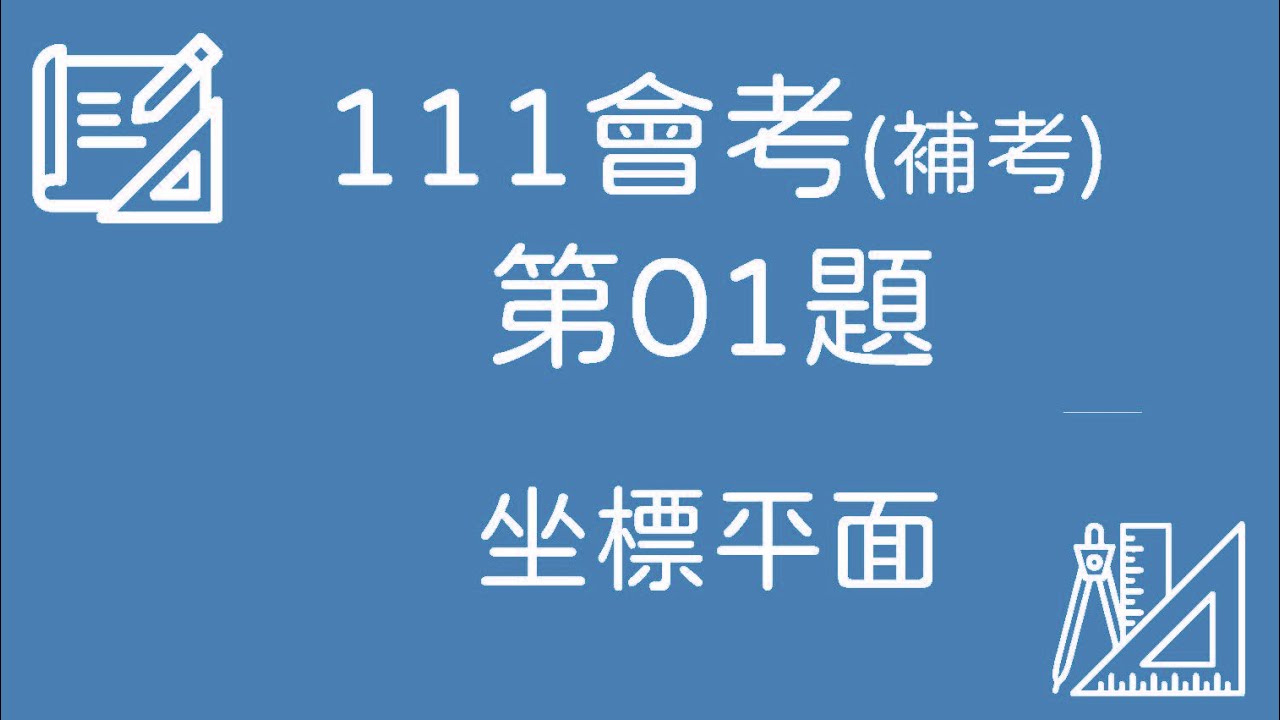 111 會考(補考)數學｜第01題 完整解題【坐標平面】