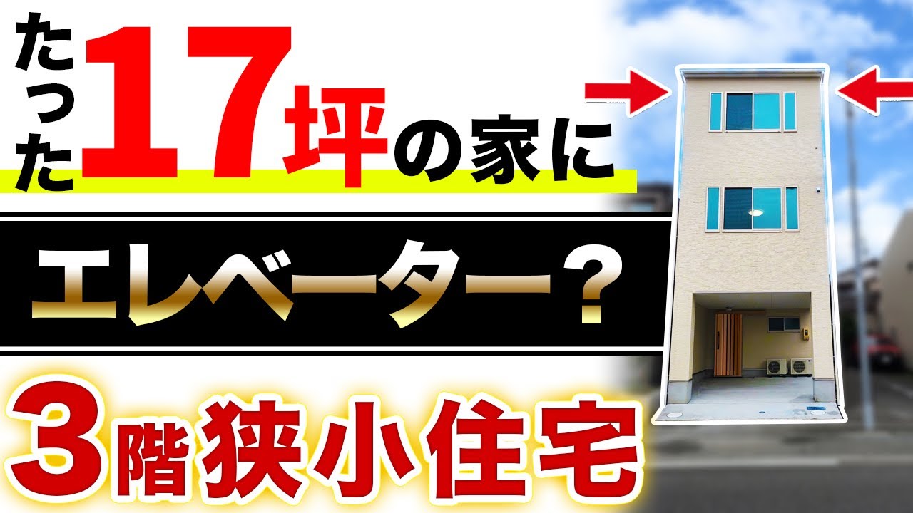 【狭小住宅ルームツアー】17坪の家に3mの巨大キッチン？長く住めるバリアフリーの家