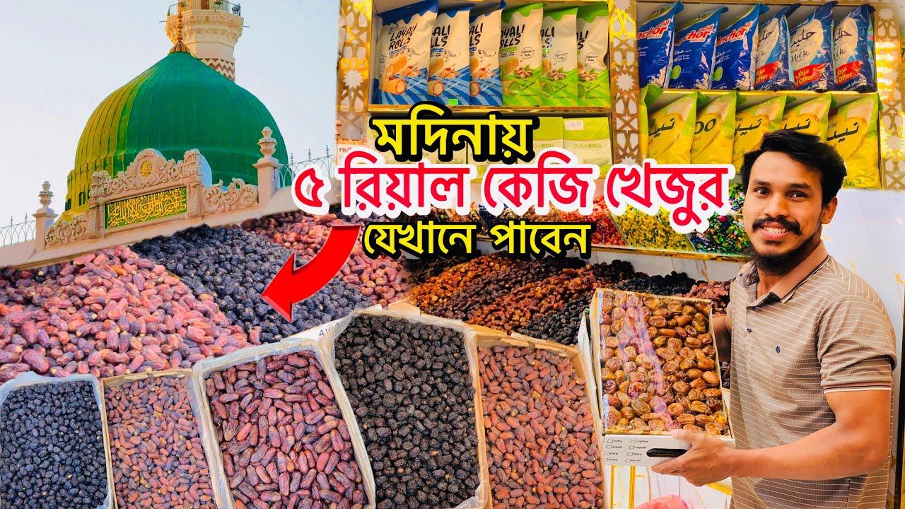 মদিনা শরীফে ৫ রিয়াল কেজি খেজুর যেখানে পাবেন🌴🌴cheapest dates market in Medina ||  এসো মদিনা দেখবো 