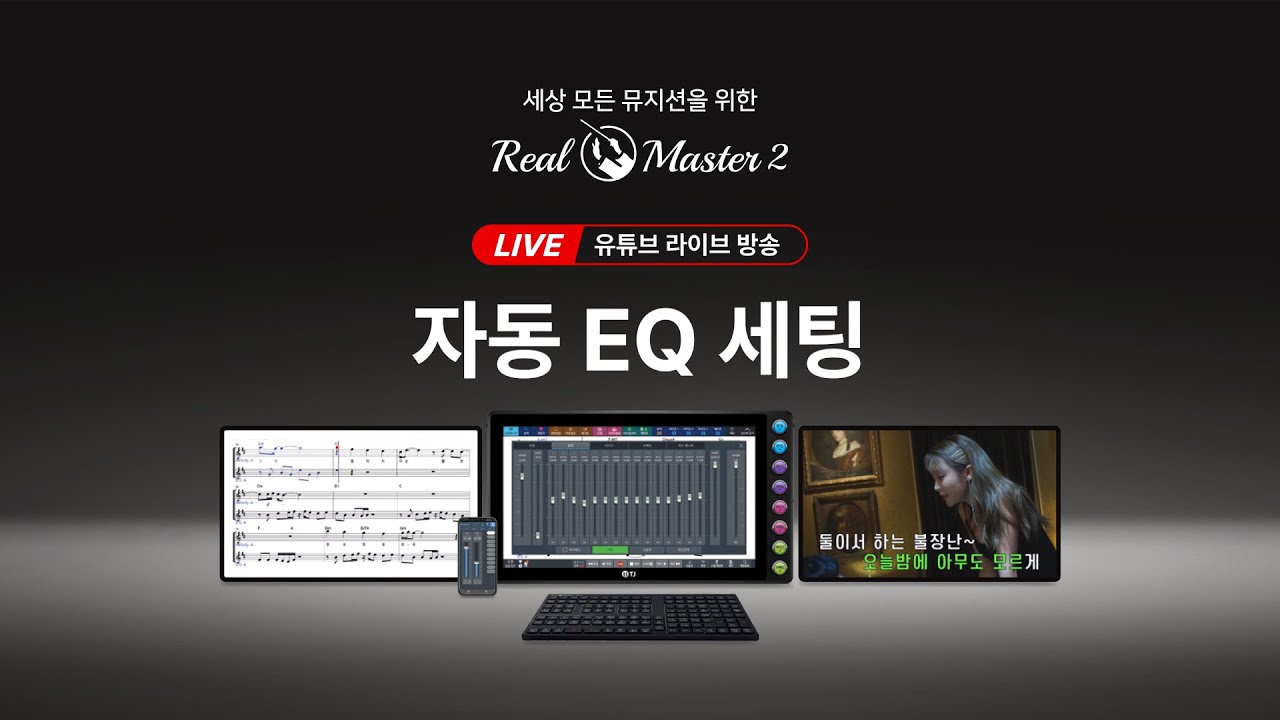리얼마스터2 TK-M20/30 【자동EQ세팅】 기능 설명