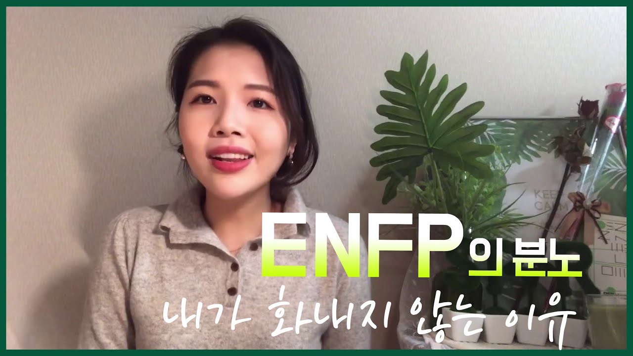 ENFP에게 ‘분노’란? 내가 화내지 않는 이유 | 최소한의 예의, enfp 특징, 성격유형, mbti 분석