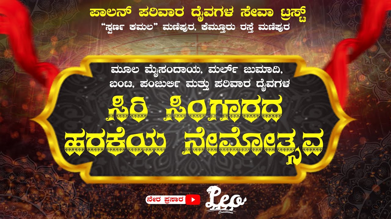 ಪಾಲನ್ ಪರಿವಾರ ದೈವಗಳ ಸಿರಿ ಸಿಂಗಾರದ ಹರಕೆಯ ನೇಮೋತ್ಸವ || Live