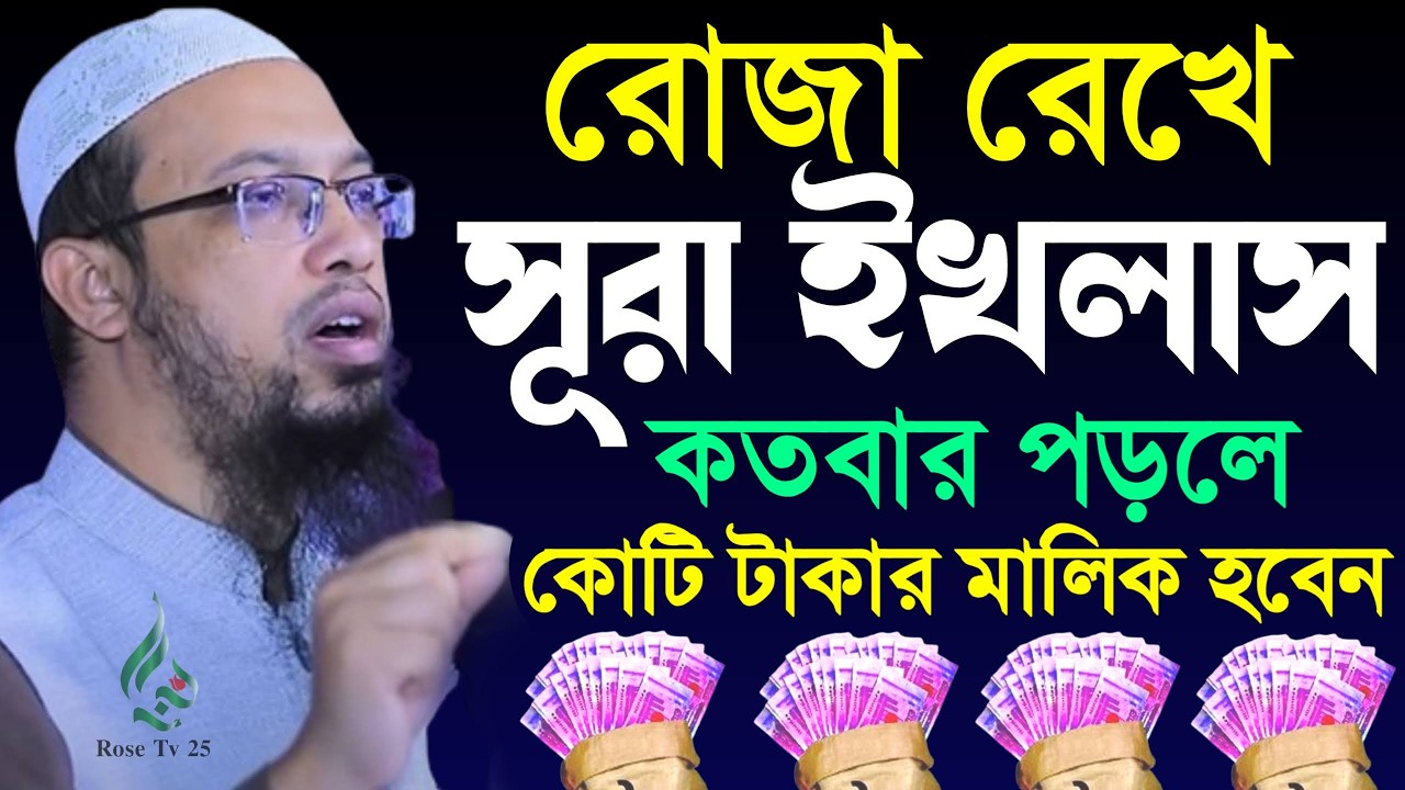 সূরা ইখলাস আমলটি করুন কোটি টাকার মালিক হবেন ইনশাআল্লাহ। শায়খ আহমাদুল্লাহ, Sheikh Ahmadullah