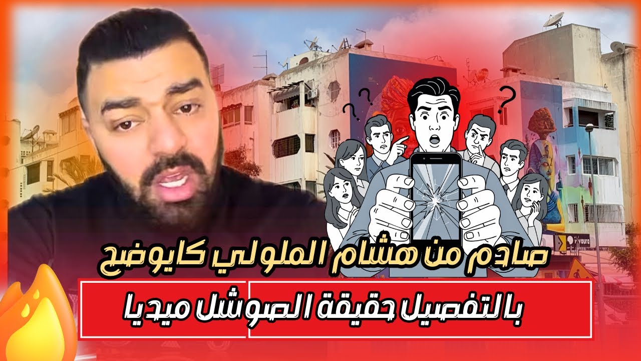 هشام الملولي كايوضح بزاف ديال الأمور بخصوص حقيقة السوشل ميديا