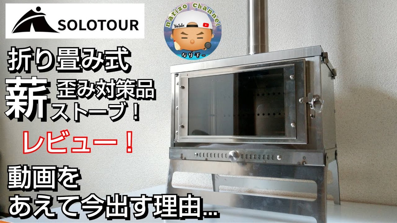 【solotour】折り畳み式！薪ストーブ歪み対策品の開封レビュー！冬も終わり、今動画を出す理由とは・・・