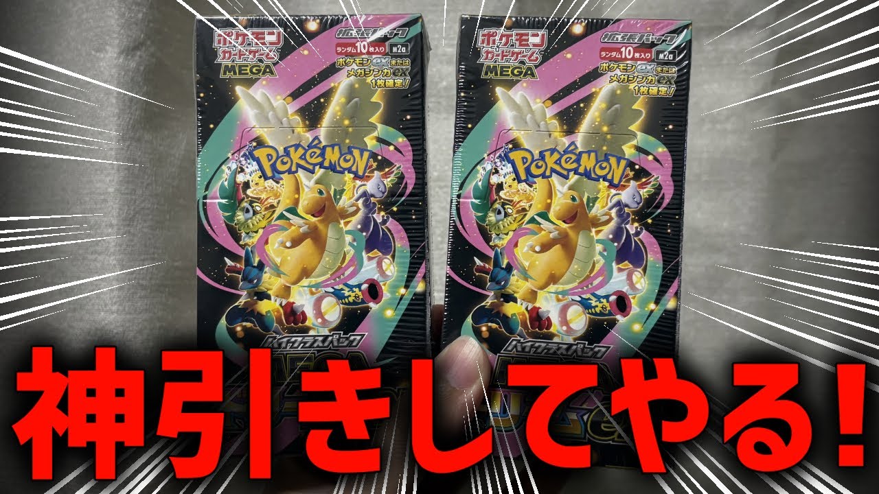 【開封】新弾『メガドリームex』遂に入手したから開封する！