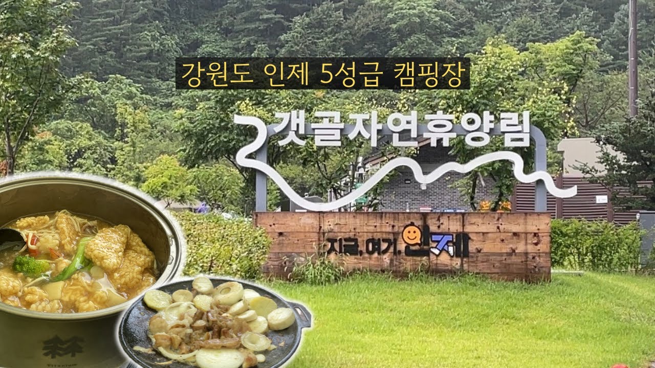 한국의 스위스 인제, 5성급 갯골자연휴양림 2박 3일 리뷰(야영장+숙소) 🏕️