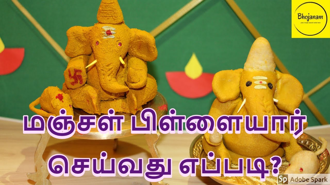 Eco-Friendly Turmeric Pillayar / Vinayagar making |Bhojanam Tamil| மஞ்சள் பிள்ளையார் செய்வது எப்படி?