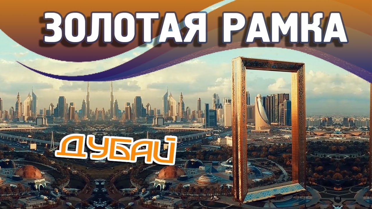 Рамка Дубай 