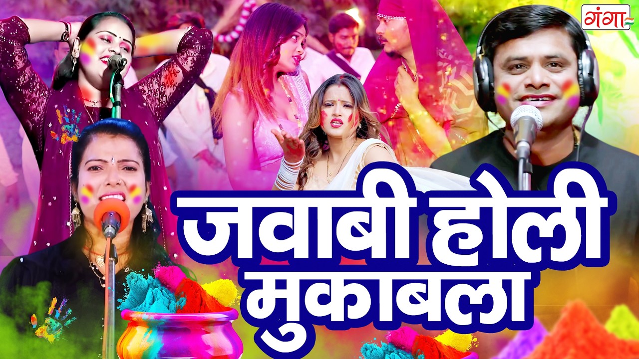 2026 का जवाबी होली मुकाबला- होली में धमाल |Mira Murti Priti Pal और Tribhuwan Yadav का जवाबी होली गीत
