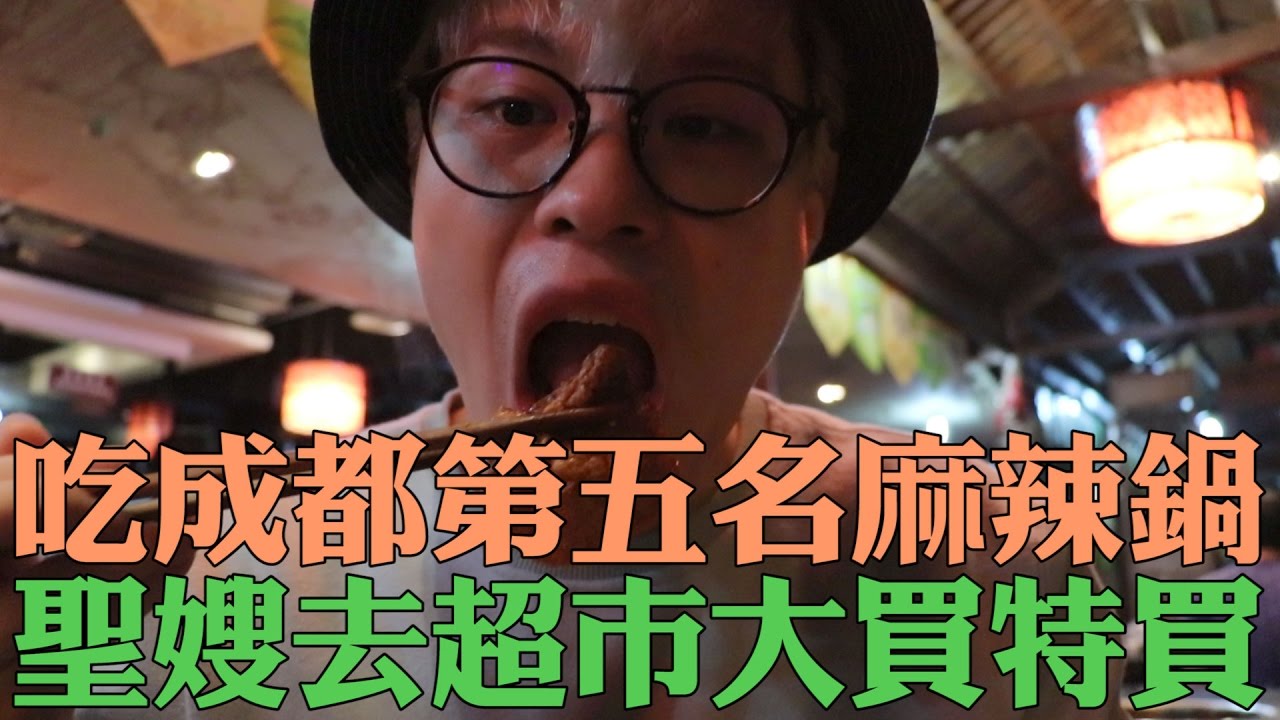 《今天VLOG》超過癮！成都排名第五麻辣鍋，到四川超市大買特買！【聖結石Saint】