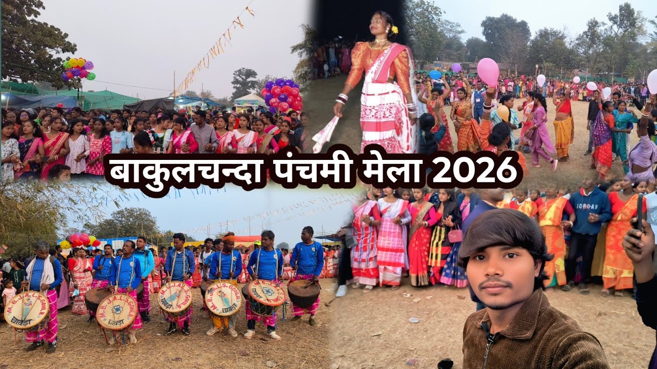 बाकुलचंदा पंचमी मेला 2026 || 7 दिन का ग्रामीण उत्सव ||डुमरिया प्रखण्ड का मेला || Village Festival 