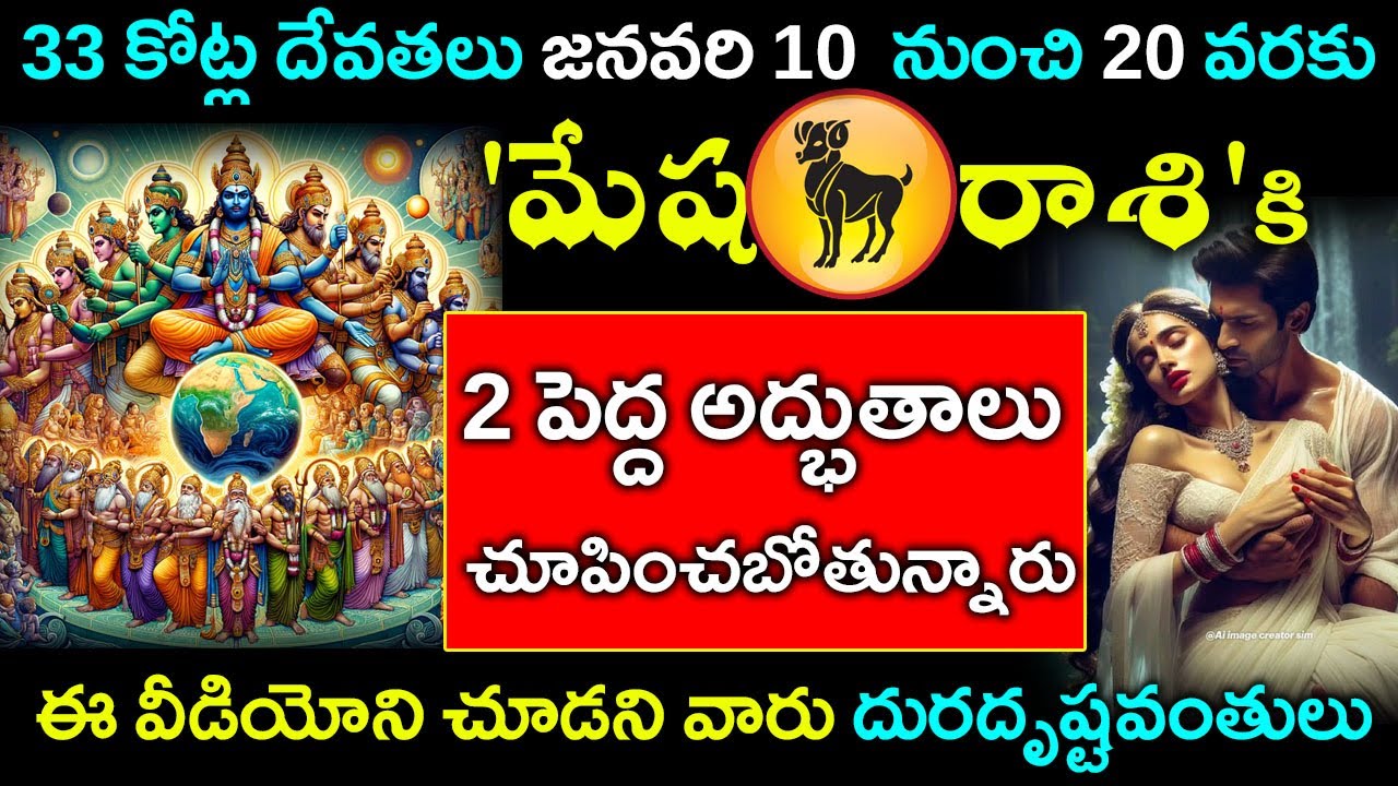 33 కోట్ల దేవతలు జనవరి 10 నుండి 20 వరకు మేష రాశి వారికి 2 పెద్ద అద్భుతాలు చూపిస్తారు||Mesha rasi