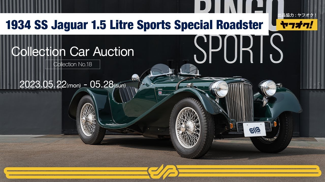 1934 SS Jaguar 1.5 Litre Sports Special Roadster / BINGO MEDIA