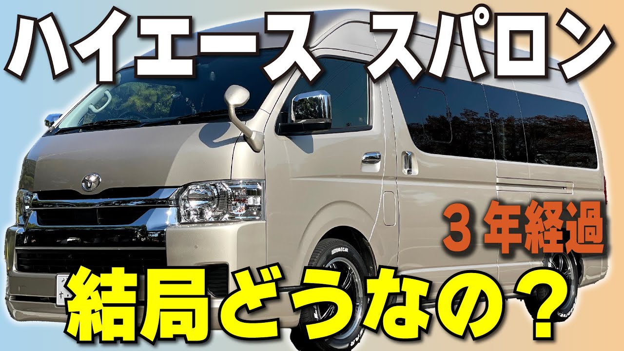 ハイエーススーパーロング6型に新車から3年乗ってみての評価！この車両の善し悪しの総まとめ！