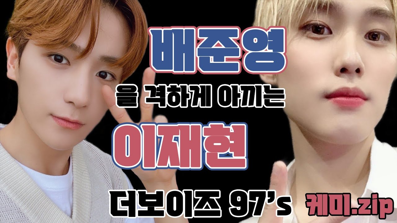 [더보이즈 제이콥 현재] 배준영을 격하게 아끼는 이재현을 모아모아 | 제이콥과 현재 케미 | 더비의취향저장소
