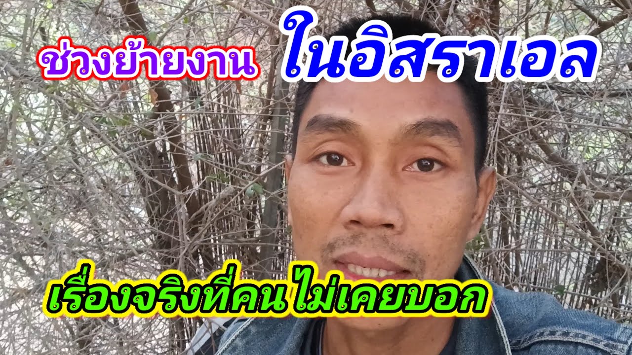 #อีกด้านการย้ายงาน #ย้ายงานในอิสราเอลเรื่องจริงที่คนไม่เคยบอก