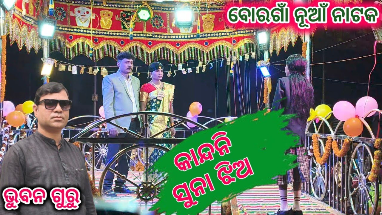 କାନ୍ଦନି ସୁନା ଝିଅ || ବୋରଗାଁ ନୂଆଁ ନାଟକ || 9178048120 || #bhuban_guru_natak_borgaan #borgaan_natak 