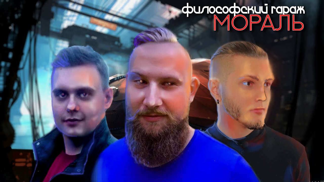 ФИЛОСОФСКИЙ ГАРАЖ // Что такое МОРАЛЬ? // ЯРСКИЙ, ФОМИН, БОРОД