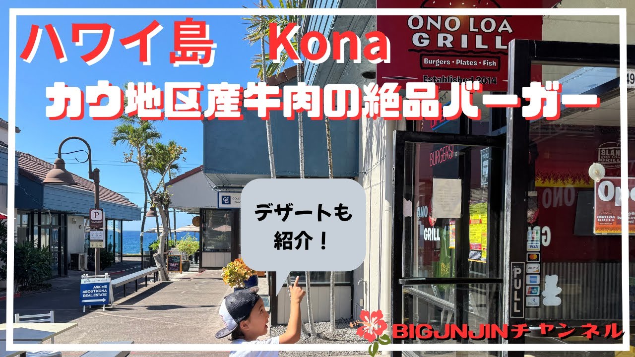 ハワイ島　カウ産牛肉の絶品ハンバーガーショップ！