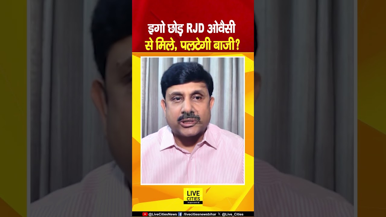 Bihar MLC Election 2026: RJD को Ego छोड़ AIMIM से हाथ मिलाना चाहिए, सरकार पर बनेगा दबाव?