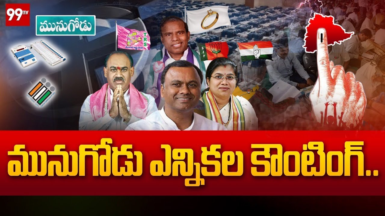 Munugode By-Election Results 2022 | Munugode By Election Counting | 99TV Telugu