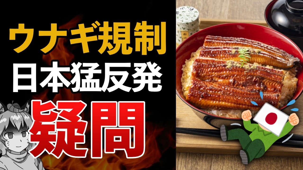 【え？】日本「EUのウナギ国際規制に反対します！」←これヤバイです