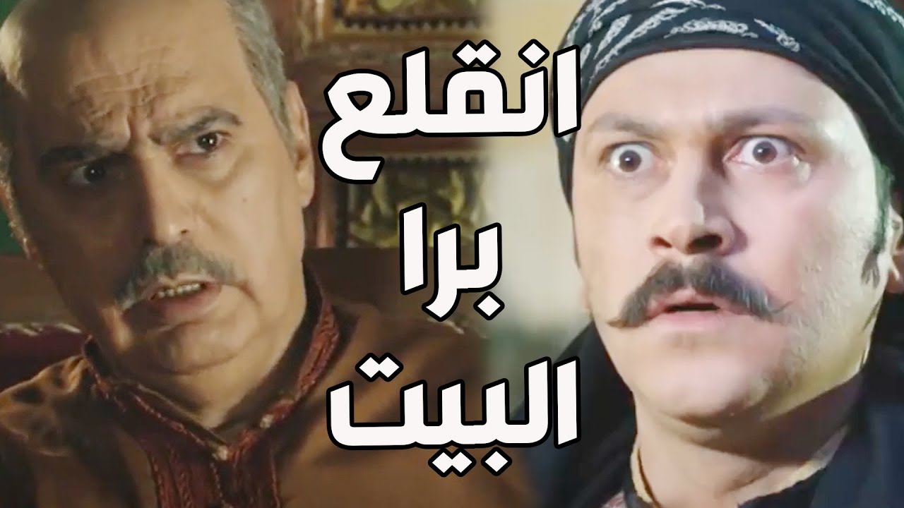 باب الحارة ـ  أبو عصام قلع العكيد معتز من البيت بعد ما عرف بعلاقتو مع اليهودية