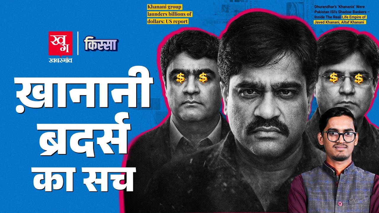 Dhurandhar वाले Khanani Brothers के Fake Currency का धंधा कैसे हुआ चौपट? | Kissa Ep 95