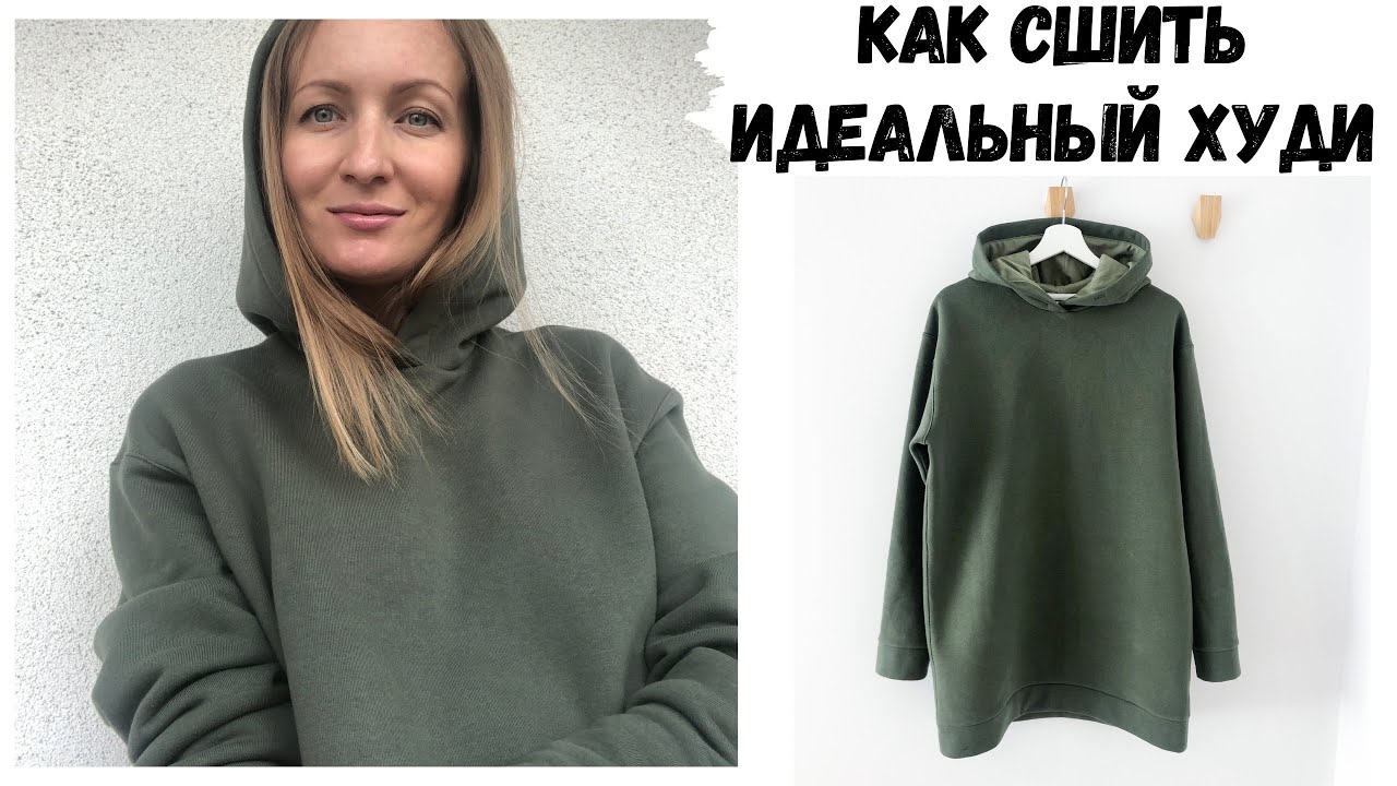 Как сшить идеальный худи