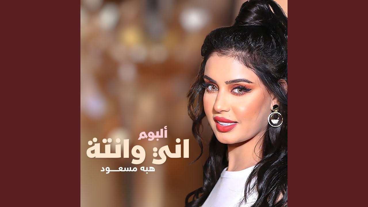 اني وانتة