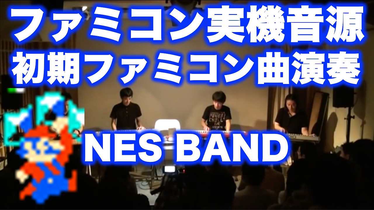 初期ファミコン曲メドレー Donkey Kong~Mario Bros.~Binary Land~Lode Runner / NES BAND 1st Live 2011